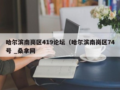 深圳哈尔滨南岗区419论坛（哈尔滨南岗区74号 _桑拿网