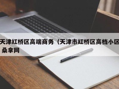 深圳天津红桥区高端商务（天津市红桥区高档小区 桑拿网