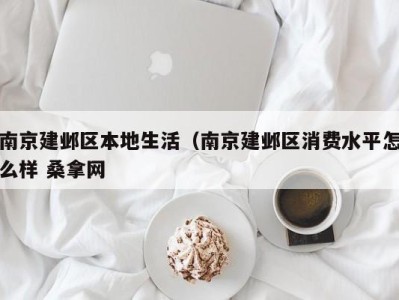 深圳南京建邺区本地生活（南京建邺区消费水平怎么样 桑拿网