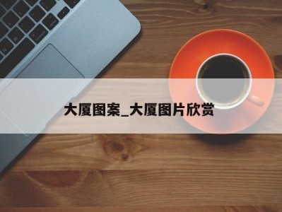 深圳大厦图案_大厦图片欣赏 