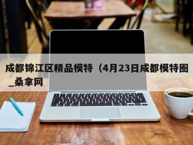 深圳成都锦江区精品模特（4月23日成都模特圈 _桑拿网