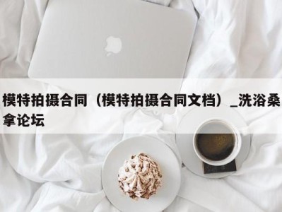 深圳模特拍摄合同（模特拍摄合同文档）_洗浴桑拿论坛