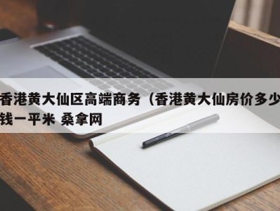 深圳香港黄大仙区高端商务（香港黄大仙房价多少钱一平米 桑拿网