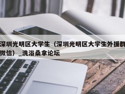 深圳光明区大学生（深圳光明区大学生外援群微信）_洗浴桑拿论坛