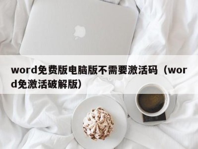 深圳word免费版电脑版不需要激活码（word免激活破解版）