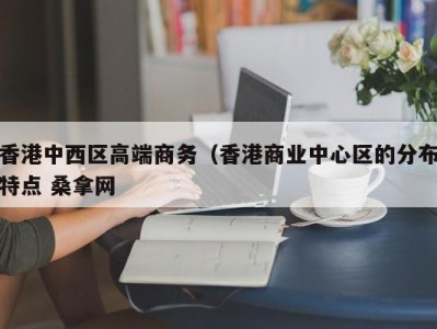 深圳香港中西区高端商务（香港商业中心区的分布特点 桑拿网