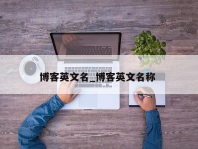 深圳博客英文名_博客英文名称 