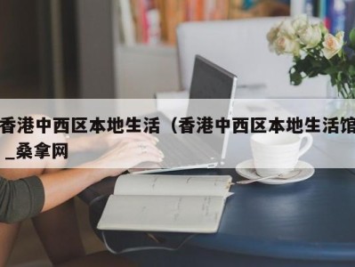 深圳香港中西区本地生活（香港中西区本地生活馆 _桑拿网