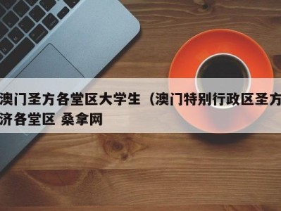 深圳澳门圣方各堂区大学生（澳门特别行政区圣方济各堂区 桑拿网