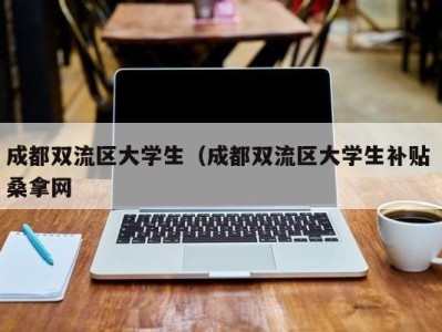 深圳成都双流区大学生（成都双流区大学生补贴 桑拿网