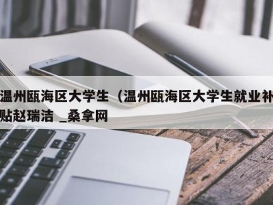 深圳温州瓯海区大学生（温州瓯海区大学生就业补贴赵瑞洁 _桑拿网