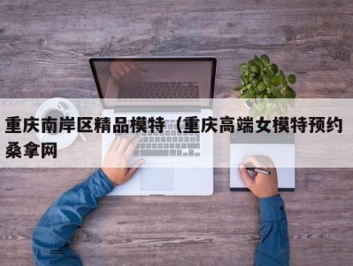 深圳重庆南岸区精品模特（重庆高端女模特预约 桑拿网