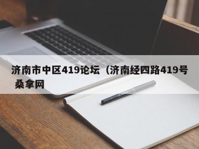 深圳济南市中区419论坛（济南经四路419号 桑拿网