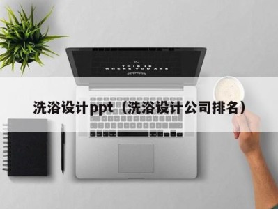 深圳洗浴设计ppt（洗浴设计公司排名）