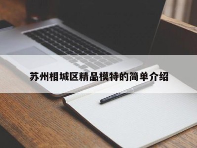 深圳苏州相城区精品模特的简单介绍