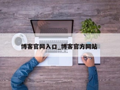 深圳博客官网入口_博客官方网站 