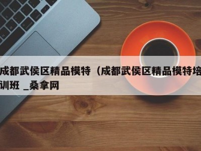 深圳成都武侯区精品模特（成都武侯区精品模特培训班 _桑拿网