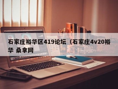 深圳石家庄裕华区419论坛（石家庄4v20裕华 桑拿网