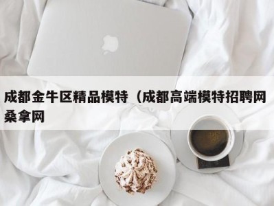 深圳成都金牛区精品模特（成都高端模特招聘网 桑拿网