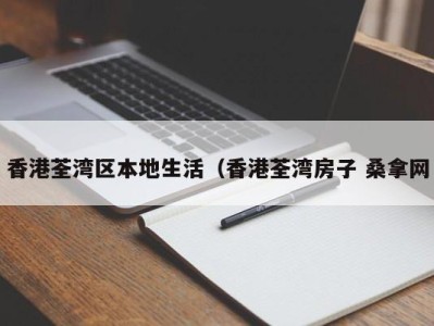 深圳香港荃湾区本地生活（香港荃湾房子 桑拿网