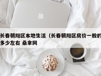 深圳长春朝阳区本地生活（长春朝阳区房价一般的多少左右 桑拿网