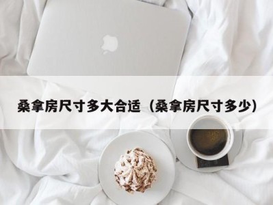 深圳桑拿房尺寸多大合适（桑拿房尺寸多少）