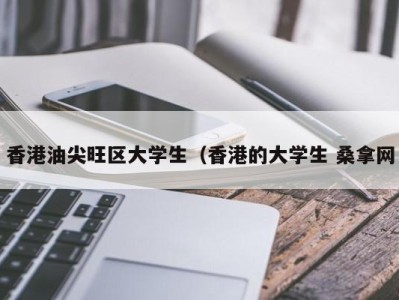 深圳香港油尖旺区大学生（香港的大学生 桑拿网