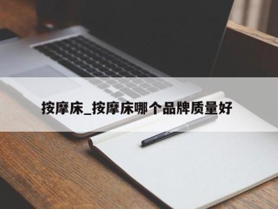 深圳按摩床_按摩床哪个品牌质量好 