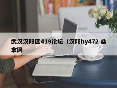 深圳武汉汉阳区419论坛（汉阳hy472 桑拿网