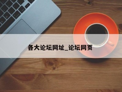 深圳各大论坛网址_论坛网页 