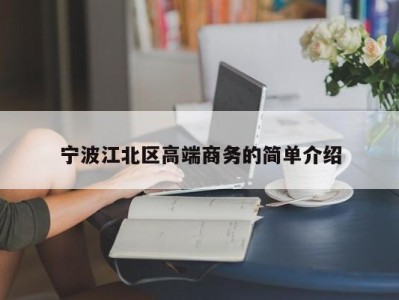 深圳宁波江北区高端商务的简单介绍