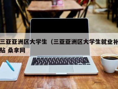 深圳三亚亚洲区大学生（三亚亚洲区大学生就业补贴 桑拿网