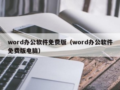 深圳word办公软件免费版（word办公软件免费版电脑）