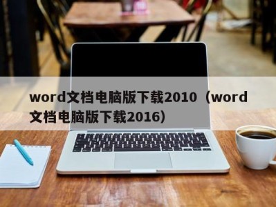 深圳word文档电脑版下载2010（word文档电脑版下载2016）