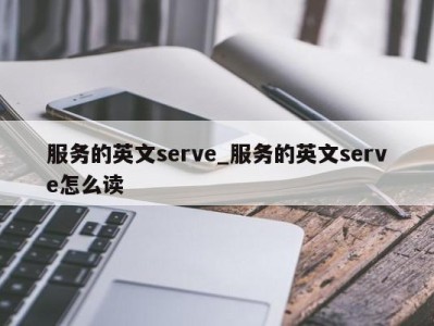 深圳服务的英文serve_服务的英文serve怎么读 