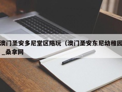 深圳澳门圣安多尼堂区陪玩（澳门圣安东尼幼稚园 _桑拿网