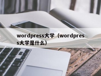 深圳wordpress大学（wordpress大学是什么）