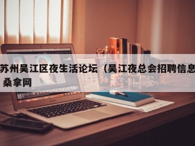 深圳苏州吴江区夜生活论坛（吴江夜总会招聘信息 桑拿网