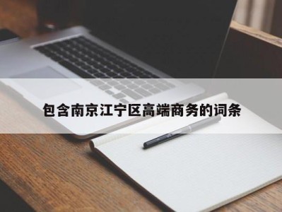 深圳包含南京江宁区高端商务的词条