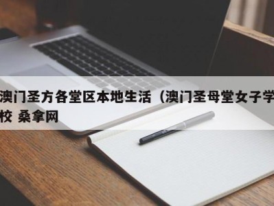 深圳澳门圣方各堂区本地生活（澳门圣母堂女子学校 桑拿网