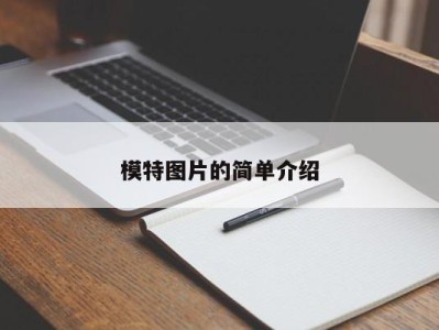 深圳模特图片的简单介绍