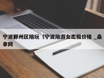 深圳宁波鄞州区陪玩（宁波陪游女出租价格 _桑拿网