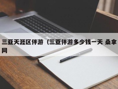 深圳三亚天涯区伴游（三亚伴游多少钱一天 桑拿网