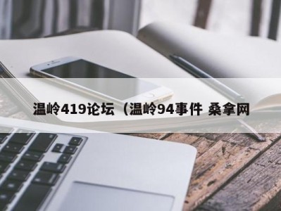 深圳温岭419论坛（温岭94事件 桑拿网