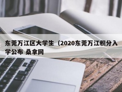 深圳东莞万江区大学生（2020东莞万江积分入学公布 桑拿网