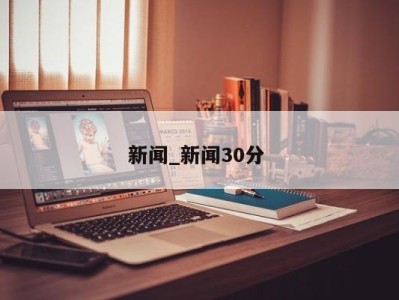 深圳新闻_新闻30分 