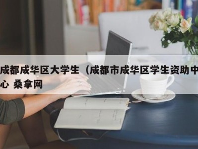 深圳成都成华区大学生（成都市成华区学生资助中心 桑拿网