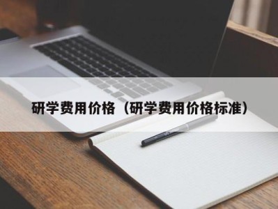 深圳研学费用价格（研学费用价格标准）