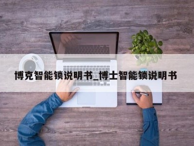 深圳博克智能锁说明书_博士智能锁说明书 