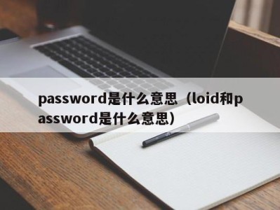 深圳password是什么意思（loid和password是什么意思）